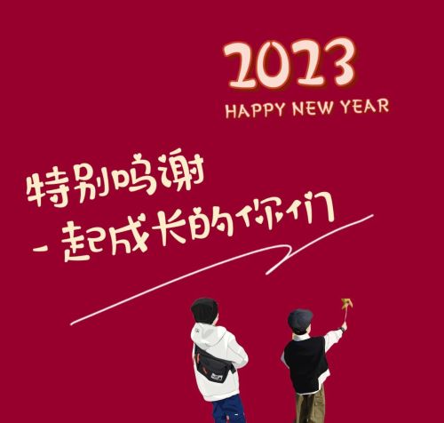 2023新年朋友圈文案图片(2023新年朋友圈文案短句)