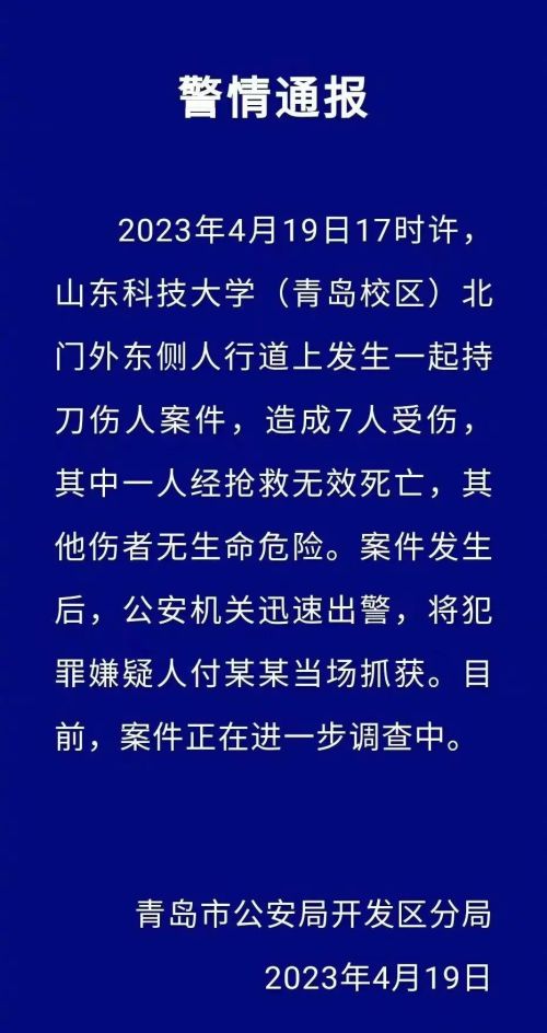  山东科技大学伤人案1死6伤，低头玩手机路人被捅，行凶者有精神病