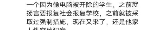  山科大1死6伤案，原因疑似学生因偷电脑被开除后，报复学校和社会