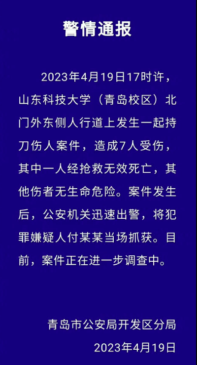  1死6伤，警方深夜通报