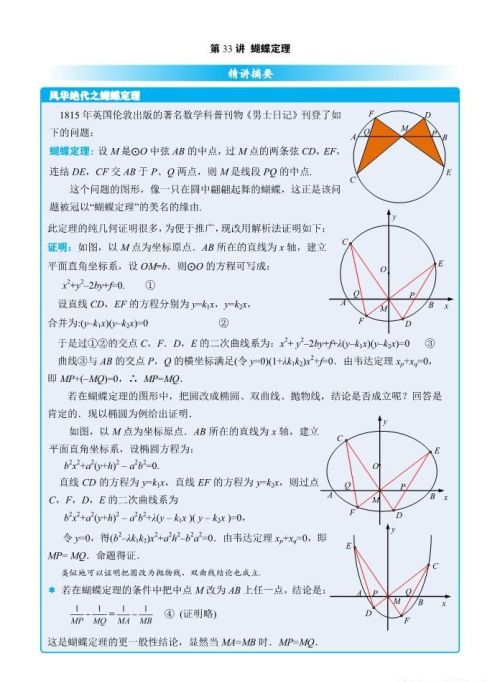 蝴蝶定理在圆锥曲线中的应用(蝴蝶模型圆锥曲线)