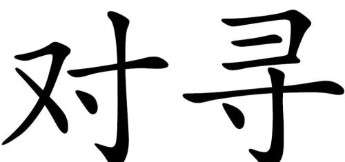 53个偏旁部首正确写法(53个偏旁部首名称表)