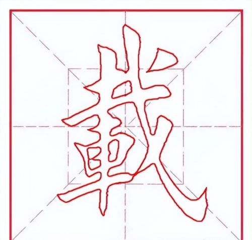 载字百度百科(载字是什么意思?)