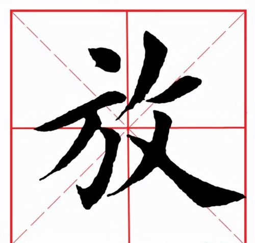 放字如何讲解(放字念什么)