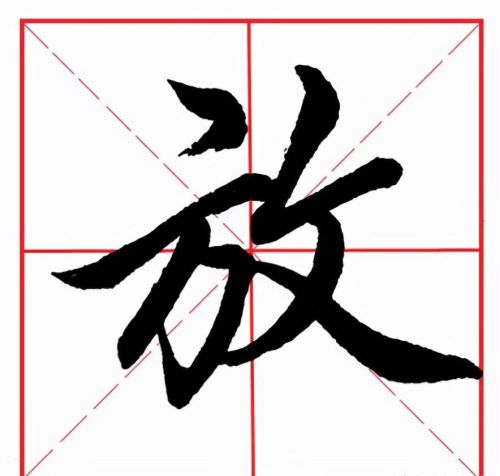 放字如何讲解(放字念什么)