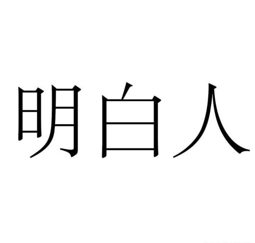 什么是明白人(什么是明白人? 如何成为明白人)