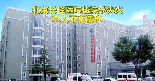  北京某医院失火21人遇难，幸存者：我顺水管爬下8楼，老人难逃生，北京某医院灵异事件