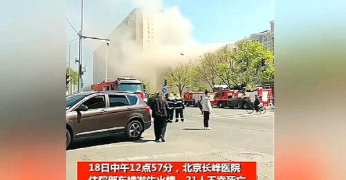  北京某医院失火21人遇难，幸存者：我顺水管爬下8楼，老人难逃生，北京某医院灵异事件