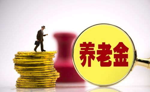 4月份，退休人员的养老金有调整？有人补发了9128元，咋回事？