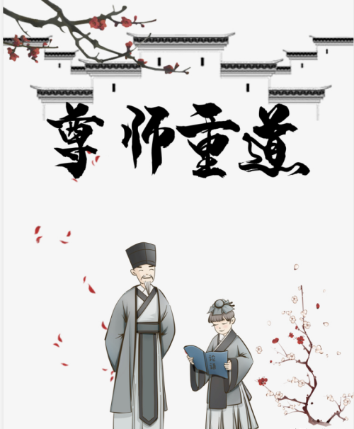 尊师重道都不会(尊师重道有何不可)