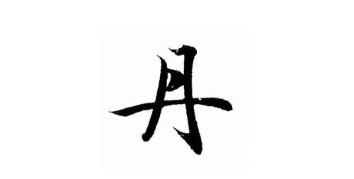 给孩子取名字用什么字(小孩取名建议)