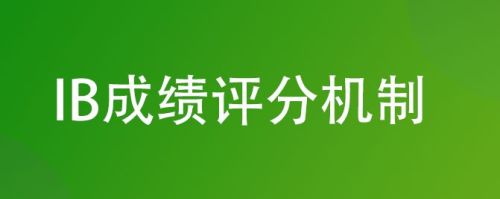 ib成绩32分属于低分吗(ib和alevel哪个更容易进名校)