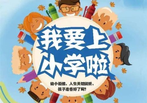 说说幼小衔接那些事情怎么写(说说幼小衔接那些事物)