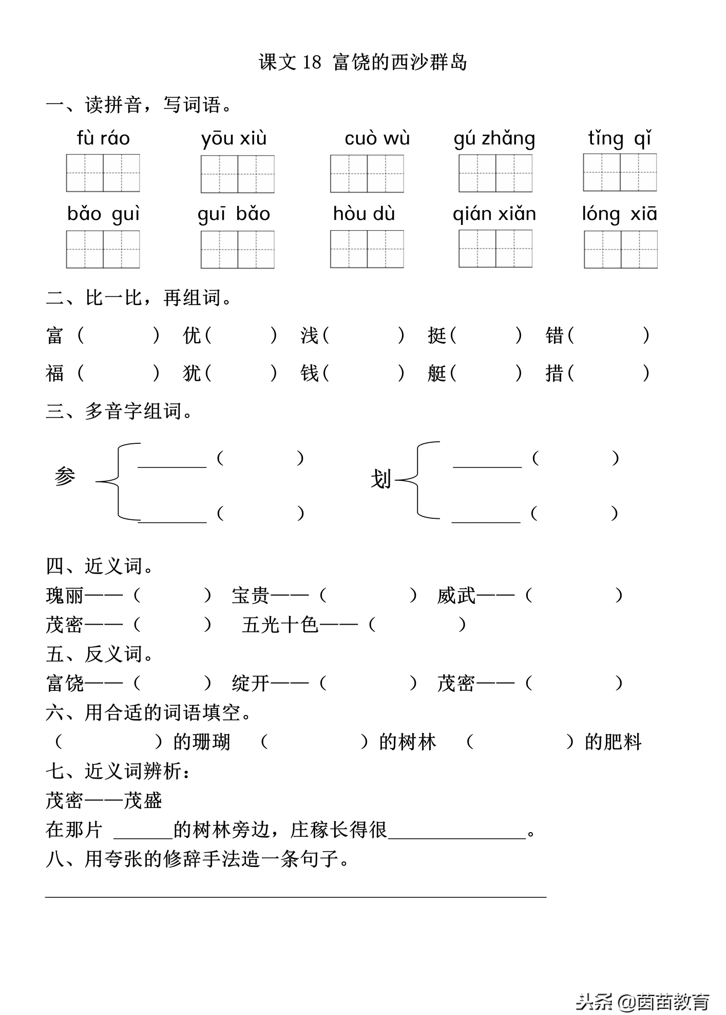 三年级语文十八课富饶的西沙群岛(三年级语文富饶的西沙群岛2020)