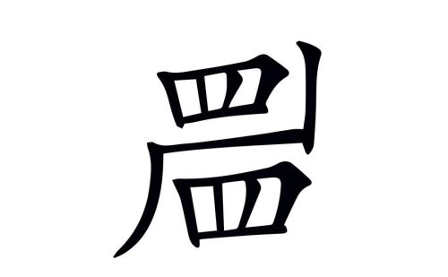 两个目是个什么字(两个目是什么字怎么读)