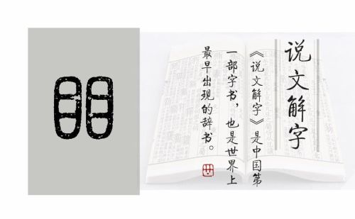 两个目是个什么字(两个目是什么字怎么读)