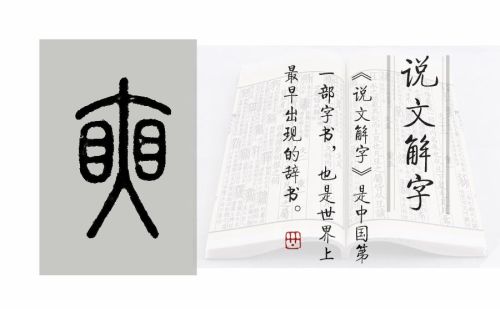 两个目是个什么字(两个目是什么字怎么读)