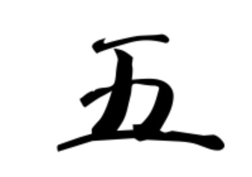 王加一笔,你能写出几个字(王加一笔,你能写出几个汉字)