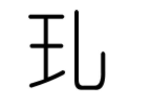 王加一笔,你能写出几个字(王加一笔,你能写出几个汉字)