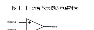 运算放大器的必读基本知识点(运算放大器的必读基本知识有哪些)