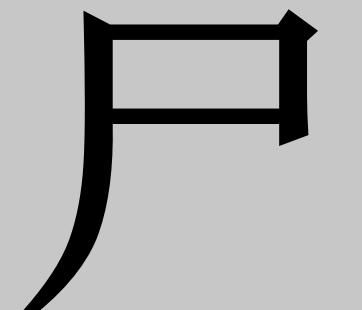 口字加一笔能得到什么字(口字加一笔是什么字,还可以是什么字)