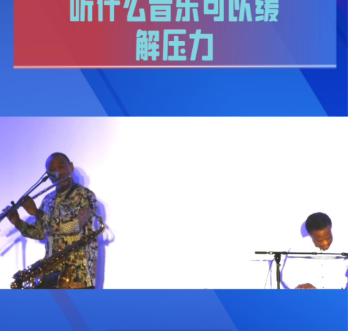 什么音乐可以缓解压力(哪些音乐可以缓解精神压力)