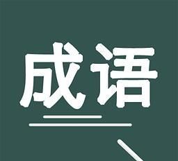 含有秀字的成语有哪些(带秀字的成语有哪些成语有哪些)