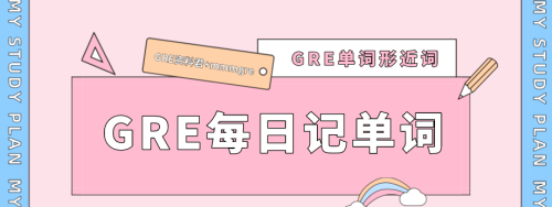 gre近义词词汇表(gre近义词辨析)