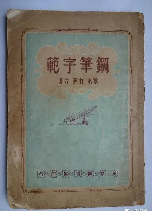 中国第一本钢笔字帖(中国第一本钢笔字帖《钢笔字范》)