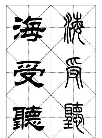 最常用一千个汉字（篆书对照表）第三辑