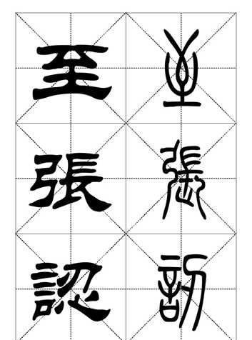 最常用一千个汉字（篆书对照表）第三辑