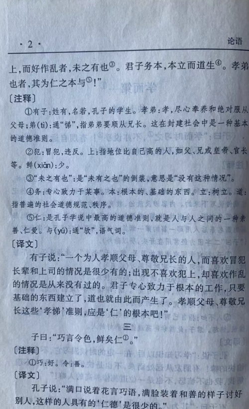 论语巧言令色,鲜矣仁全文(论语子曰巧言令色鲜矣仁解释)