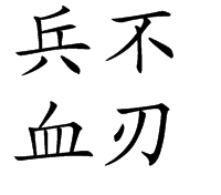 成语兵不血刃的意思(兵不血刃的典故)