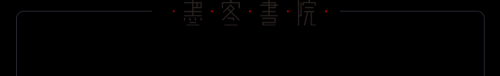 书法中的向背是什么意思?(附图详解)(书法中的向背怎样理解)