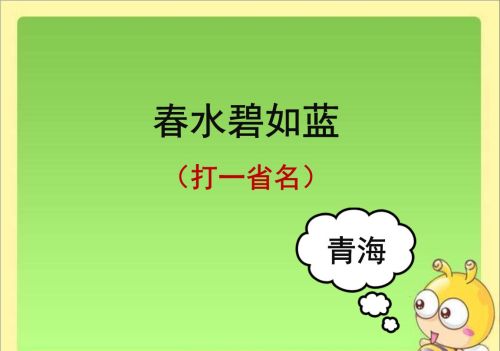中国地名谜语及答案集锦大全(中国地名谜语及答案集锦图片)