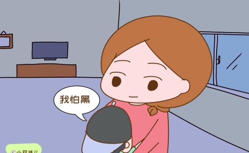 孩子说怕黑怎么回答他(当孩子说妈妈我怕黑)