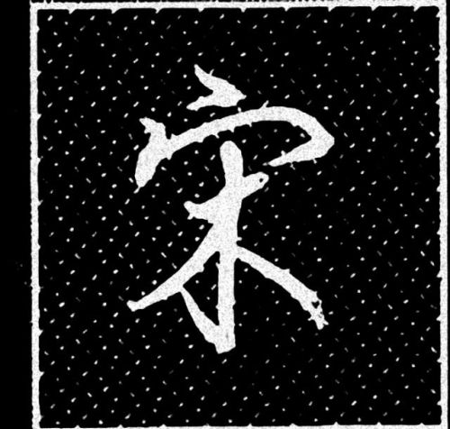 宝盖头的有哪些字?(宝盖头的字有哪些的字有哪些字)