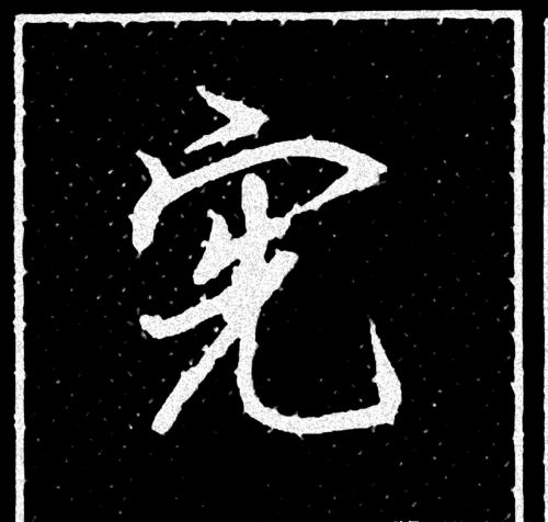 宝盖头的有哪些字?(宝盖头的字有哪些的字有哪些字)