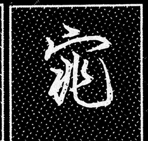 宝盖头的有哪些字?(宝盖头的字有哪些的字有哪些字)