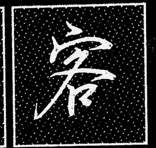 宝盖头的有哪些字?(宝盖头的字有哪些的字有哪些字)