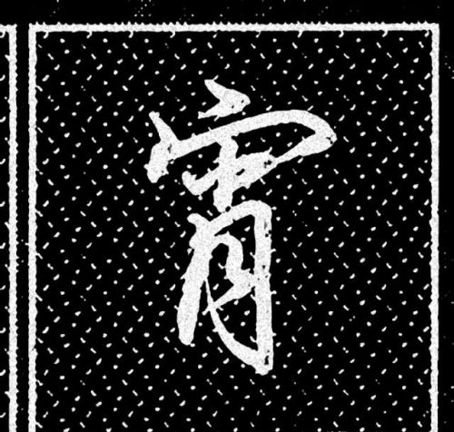 宝盖头的有哪些字?(宝盖头的字有哪些的字有哪些字)