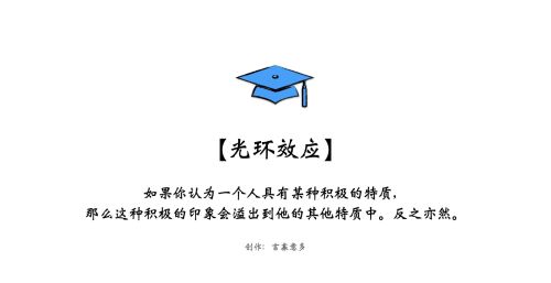 光环效应 爱屋及乌(光环效应常使人犯以偏概全爱屋及乌的错误)