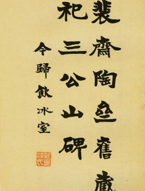 祀三公山碑是篆书还是隶书(祀三公山碑集字作品)