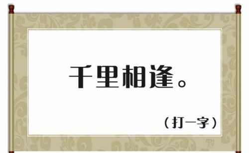 猜谜语千里相逢是什么字(千里相逢猜字谜是什么)