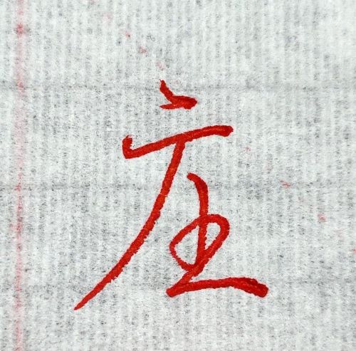 单字解析：“庄”的书写详细分析，掌握方法练好字