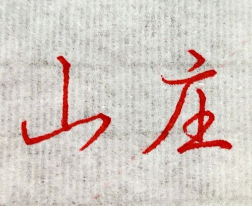 单字解析：“庄”的书写详细分析，掌握方法练好字