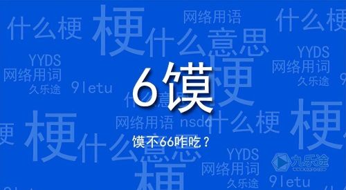 6馍是什么意思网络用语(6馍是什么意思梗)