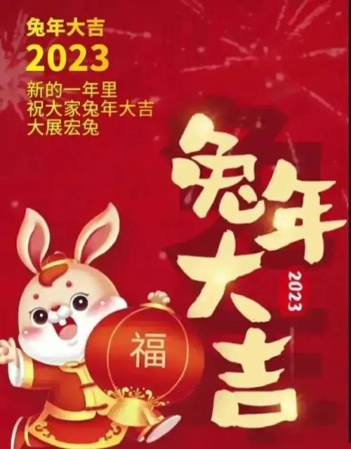 2023新年祝福语四字(2023新年祝福语四字成语)