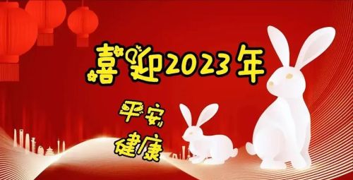 2023新年祝福语四字(2023新年祝福语四字成语)