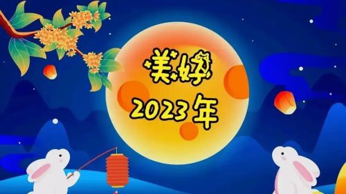 2023新年祝福语四字(2023新年祝福语四字成语)